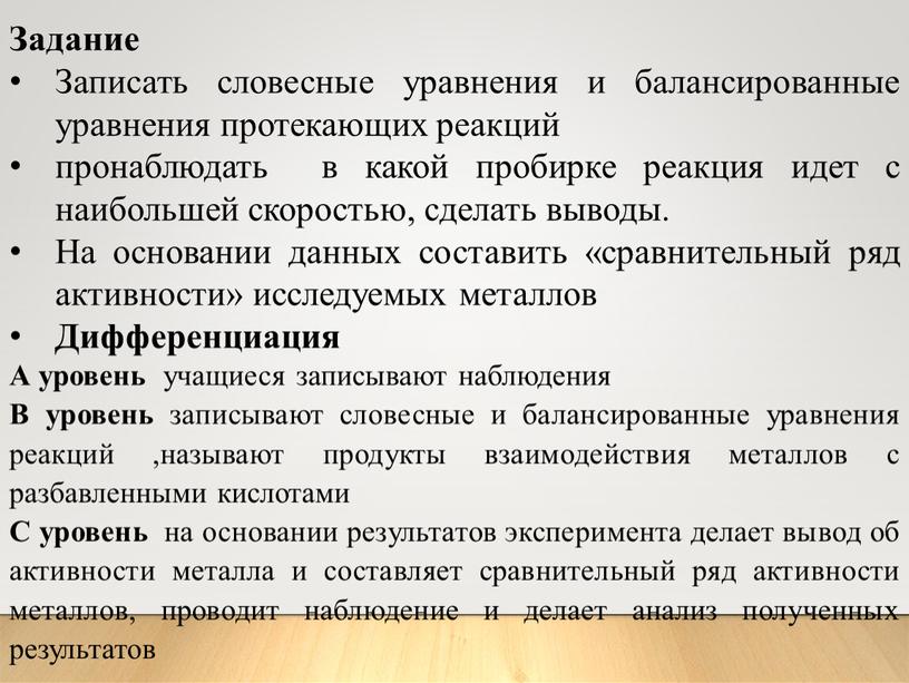 Задание Записать словесные уравнения и балансированные уравнения протекающих реакций пронаблюдать в какой пробирке реакция идет с наибольшей скоростью, сделать выводы