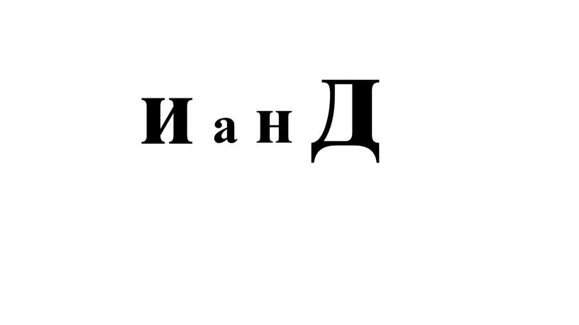 д и н а