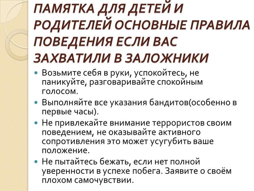 ПАМЯТКА ДЛЯ ДЕТЕЙ И РОДИТЕЛЕЙ ОСНОВНЫЕ