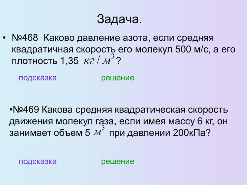 Задача. №468 Каково давление азота, если средняя квадратичная скорость его молекул 500 м/с, а его плотность 1,35 ? подсказка решение №469