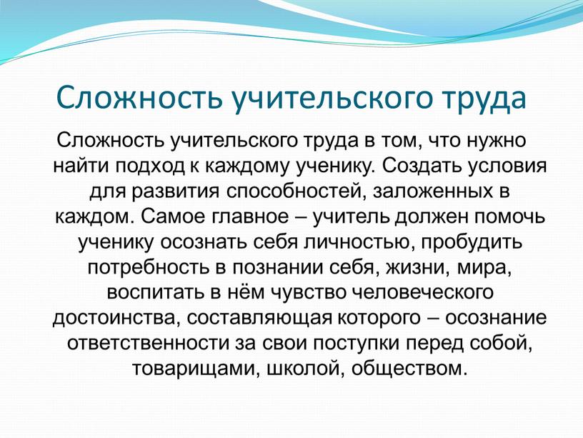 Сложность учительского труда Сложность учительского труда в том, что нужно найти подход к каждому ученику