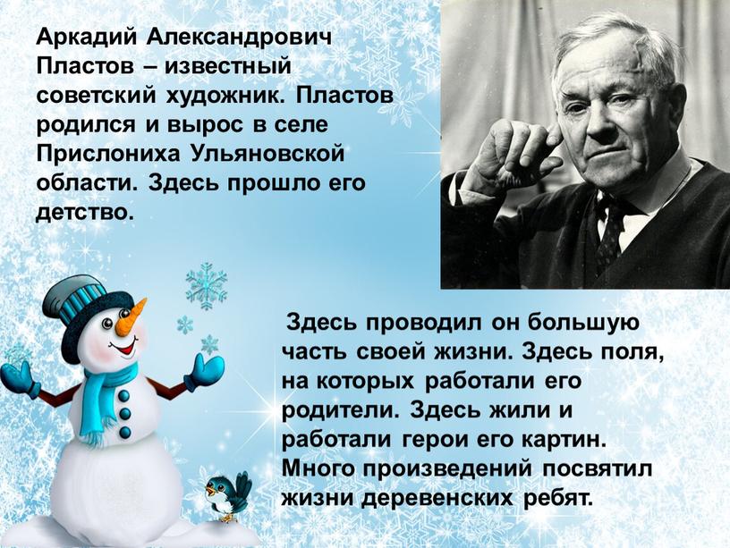 Аркадий Александрович Пластов – известный советский художник