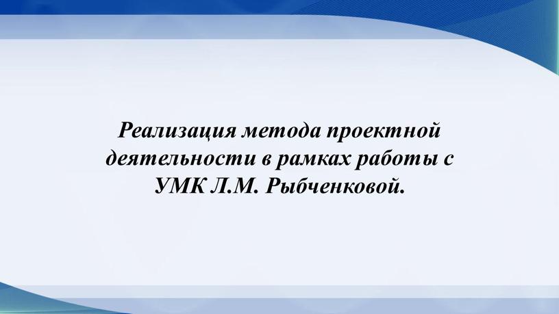 Реализация метода проектной деятельности в рамках работы с