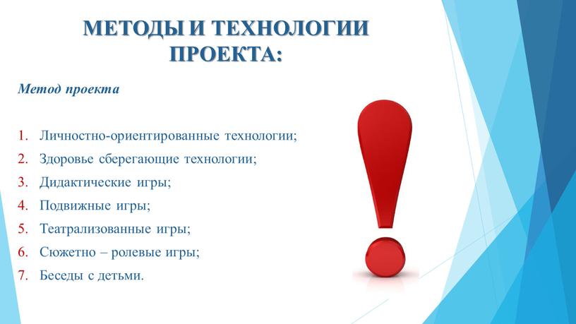 МЕТОДЫ И ТЕХНОЛОГИИ ПРОЕКТА: Метод проекта