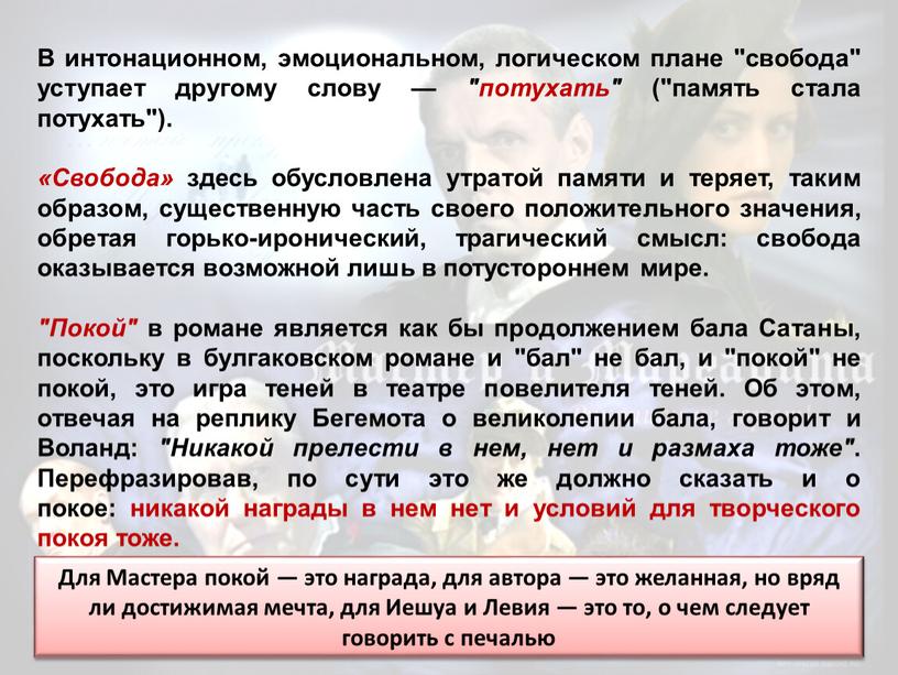 В интонационном, эмоциональном, логическом плане "свобода" уступает другому слову — "потухать" ("память стала потухать")