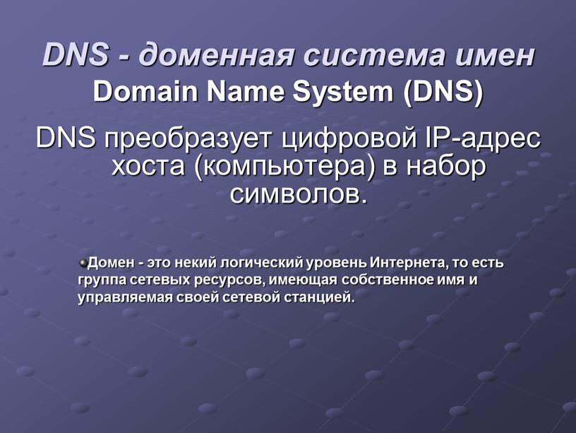 DNS - доменная система имен Domain