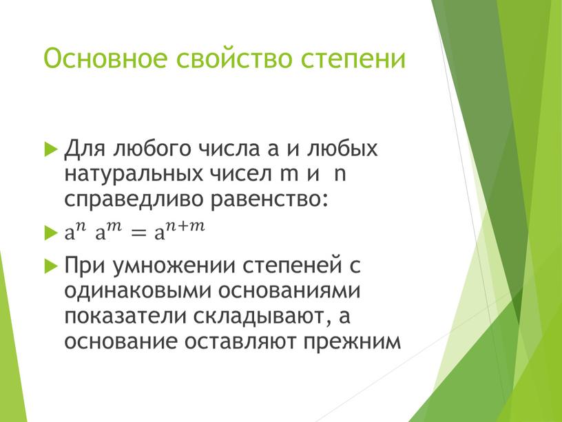 Основное свойство степени Для любого числа а и любых натуральных чисел m и n справедливо равенство: а 𝑛 а а 𝑛 𝑛𝑛 а 𝑛 а…