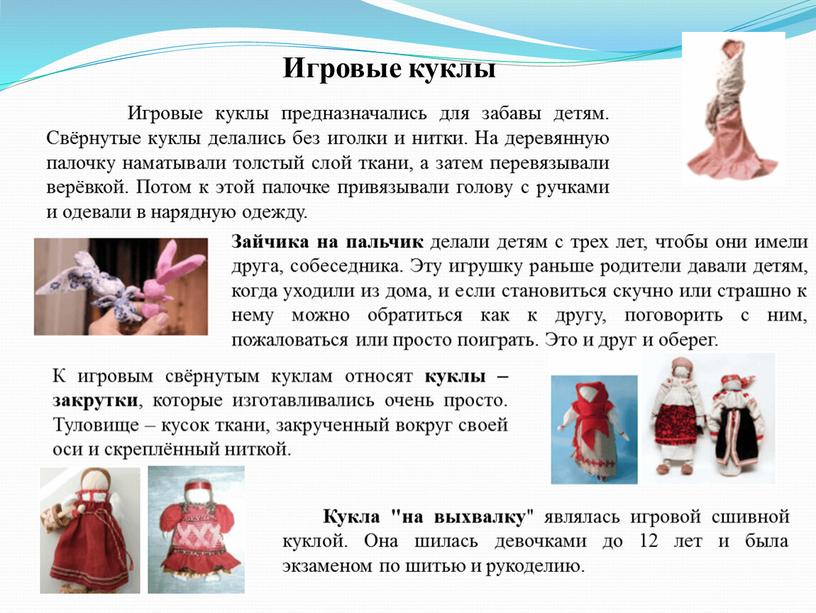 Игровые куклы Игровые куклы предназначались для забавы детям