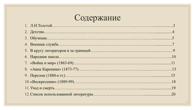 Содержание Л.Н.Толстой…………………………………………………………………
