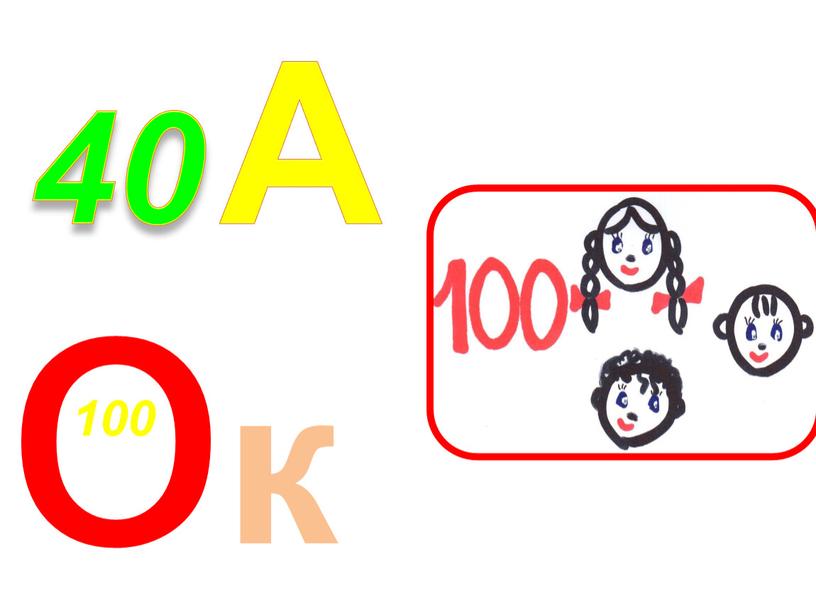 40 А о к 100