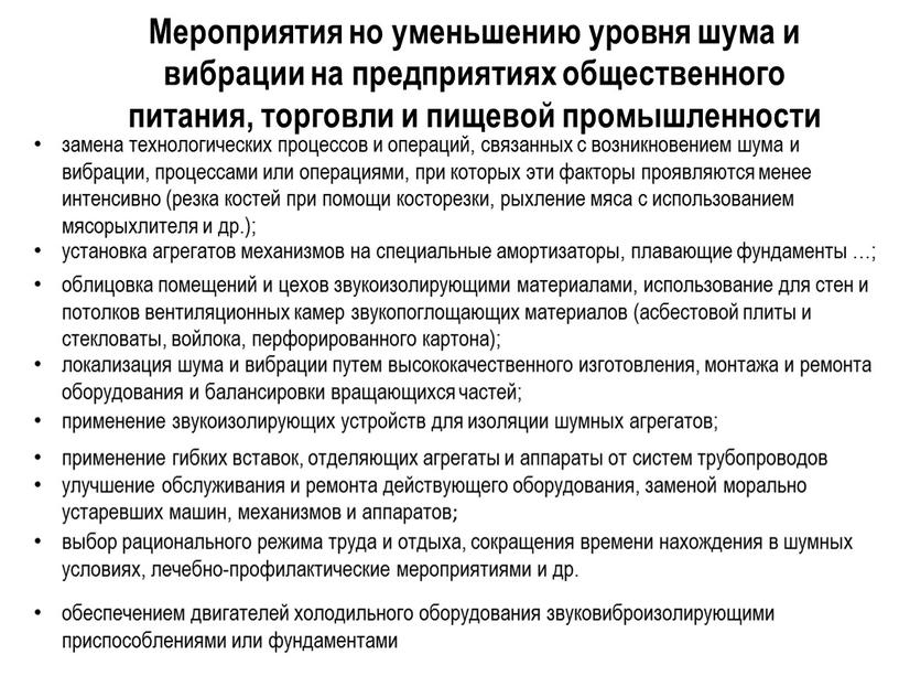 Мероприятия но уменьшению уровня шума и вибрации на предприятиях общественного питания, торговли и пищевой промышленности замена технологических процессов и операций, связанных с возникновением шума и…