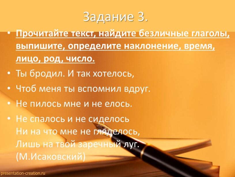 Задание 3. Прочитайте текст, найдите безличные глаголы, выпишите, определите наклонение, время, лицо, род, число