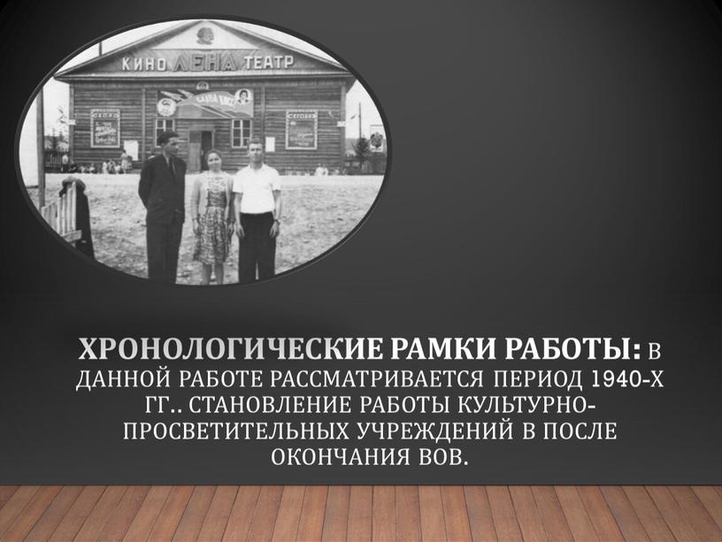 Хронологические рамки работы: в данной работе рассматривается период 1940-х гг