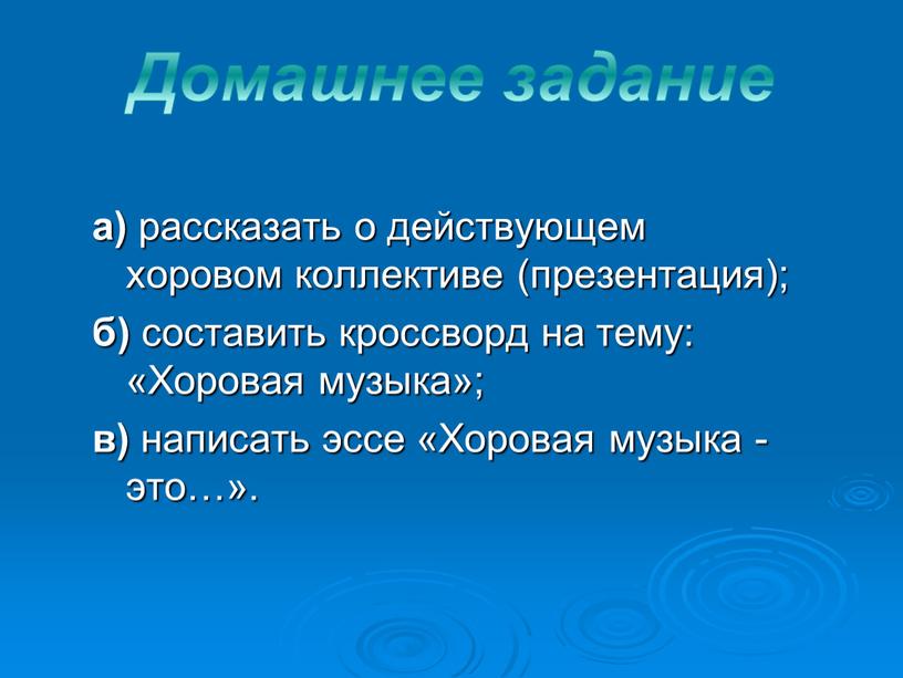 Хоровая музыка»; в) написать эссе «Хоровая музыка - это…»