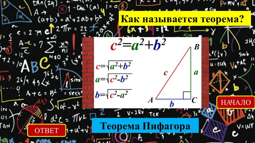 Как называется теорема? ОТВЕТ Теорема