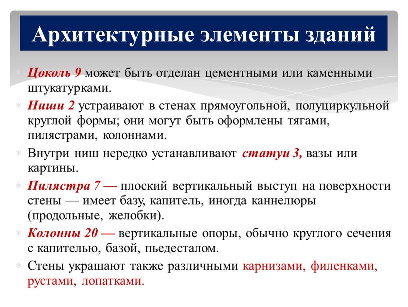 Цоколь 9 может быть отделан цементными или каменными штукатурками