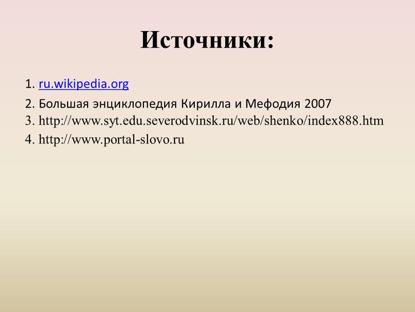Источники: 1. ru.wikipedia.org 2