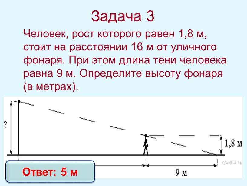 Задача 3 Человек, рост которого равен 1,8 м, стоит на расстоянии 16 м от уличного фонаря
