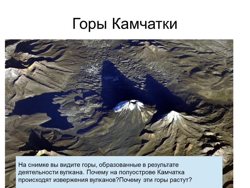 Горы Камчатки На снимке вы видите горы, образованные в результате деятельности вулкана