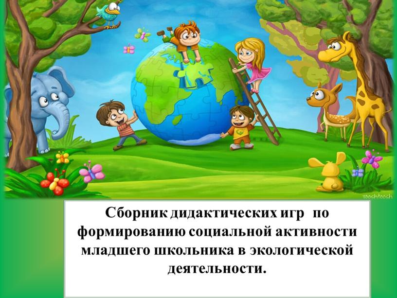 Сборник дидактических игр по формированию социальной активности младшего школьника в экологической деятельности
