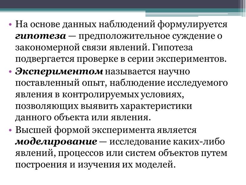 На основе данных наблюдений формулируется гипотеза — предположительное суждение о закономерной связи явлений