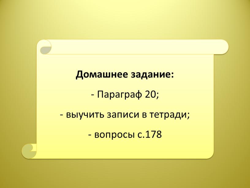 Домашнее задание: Параграф 20; выучить записи в тетради; вопросы с