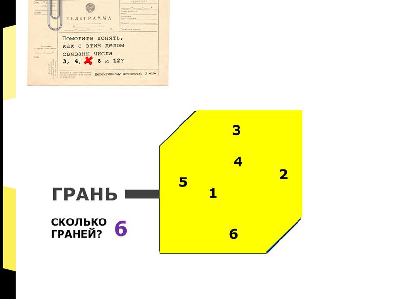 Куб ГРАНЬ 1 СКОЛЬКО ГРАНЕЙ? 2 3 4 5 6 6