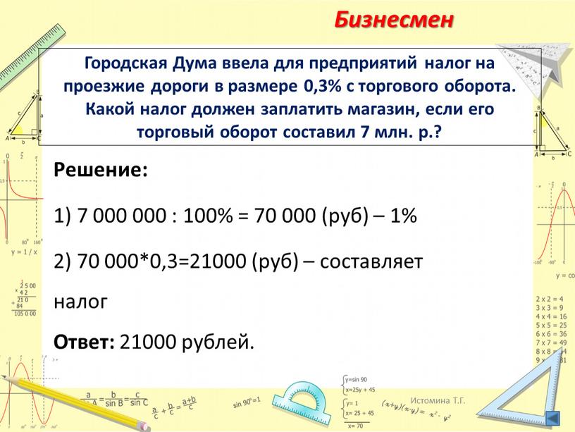 Городская Дума ввела для предприятий налог на проезжие дороги в размере 0,3% с торгового оборота