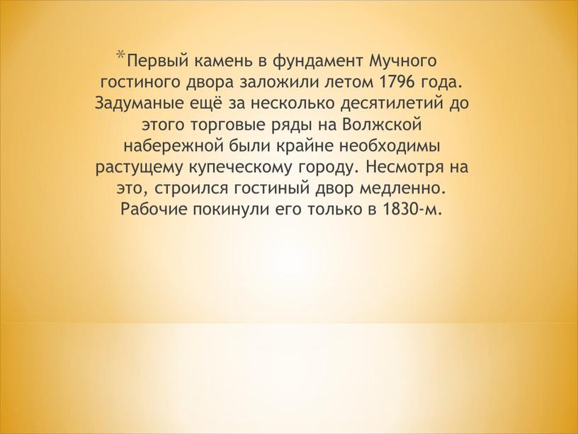 Первый камень в фундамент Мучного гостиного двора заложили летом 1796 года