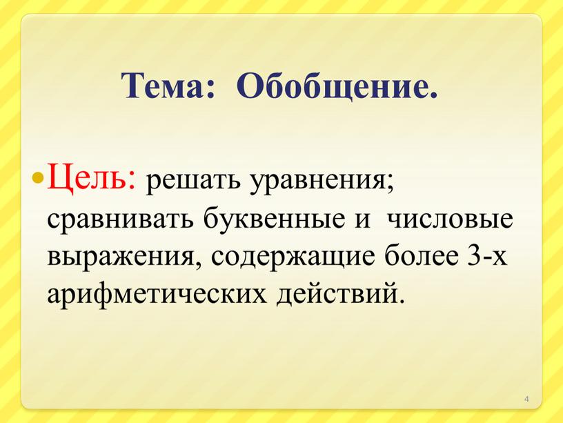 Тема: Обобщение. Цель: решать уравнения; сравнивать буквенные и числовые выражения, содержащие более 3-х арифметических действий