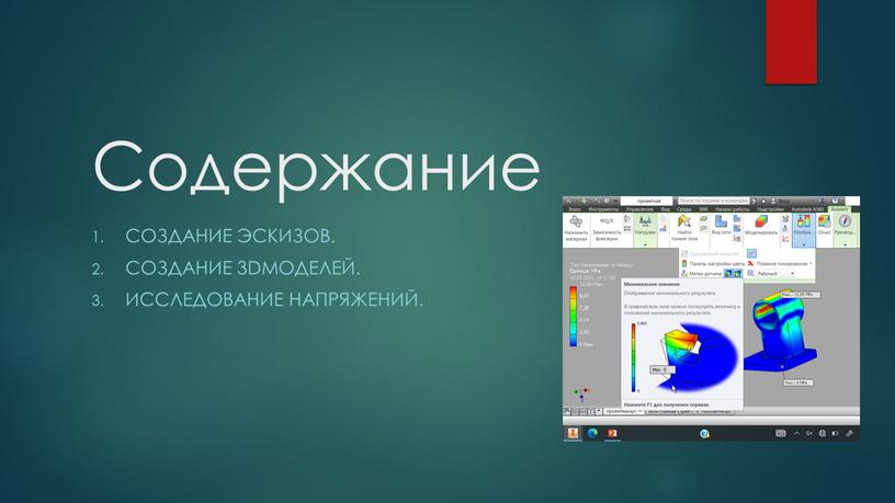 Содержание Создание эскизов. Создание 3Dмоделей