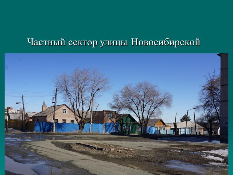 Частный сектор улицы Новосибирской