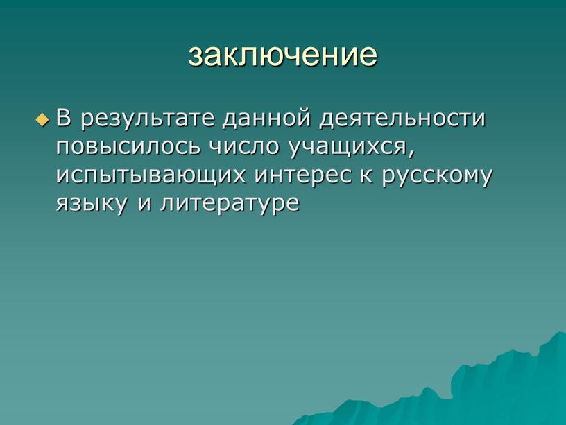 В результате данной деятельности повысилось число учащихся, испытывающих интерес к русскому языку и литературе