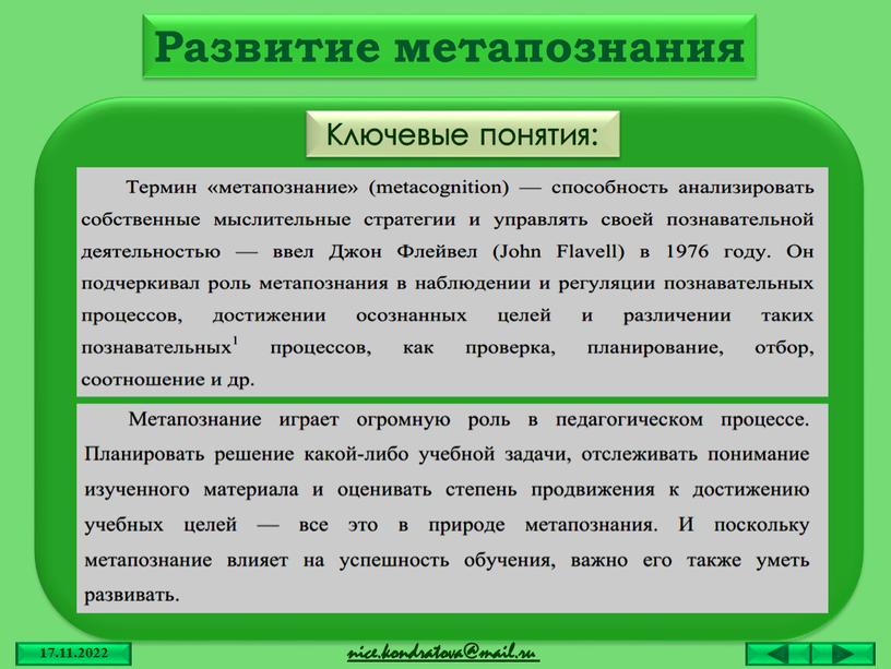 Ключевые понятия: Развитие метапознания