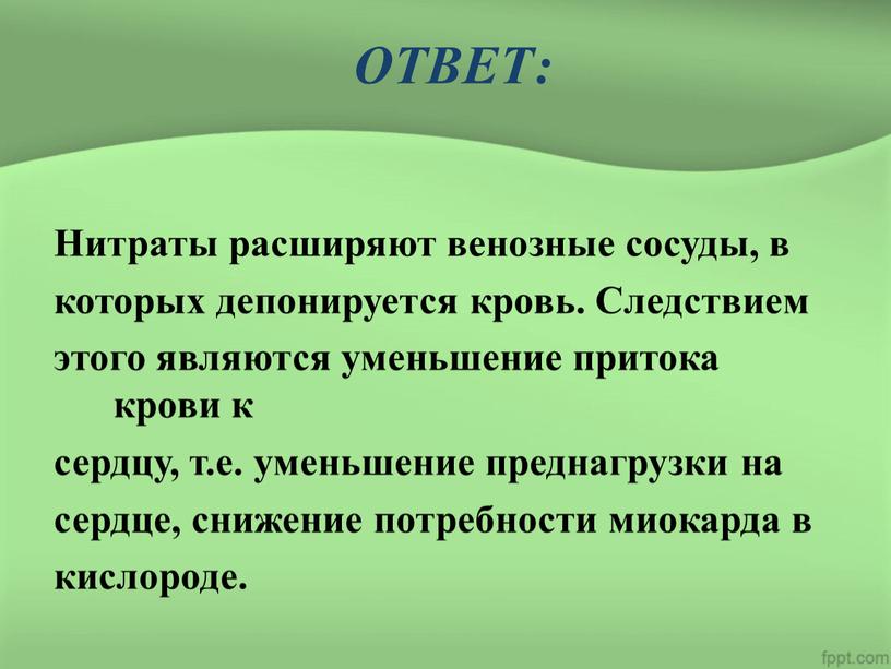 ОТВЕТ: Нитраты расширяют венозные сосуды, в которых депонируется кровь