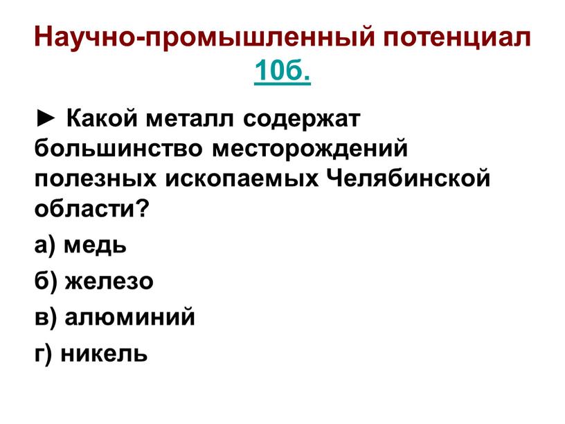 Научно-промышленный потенциал 10б