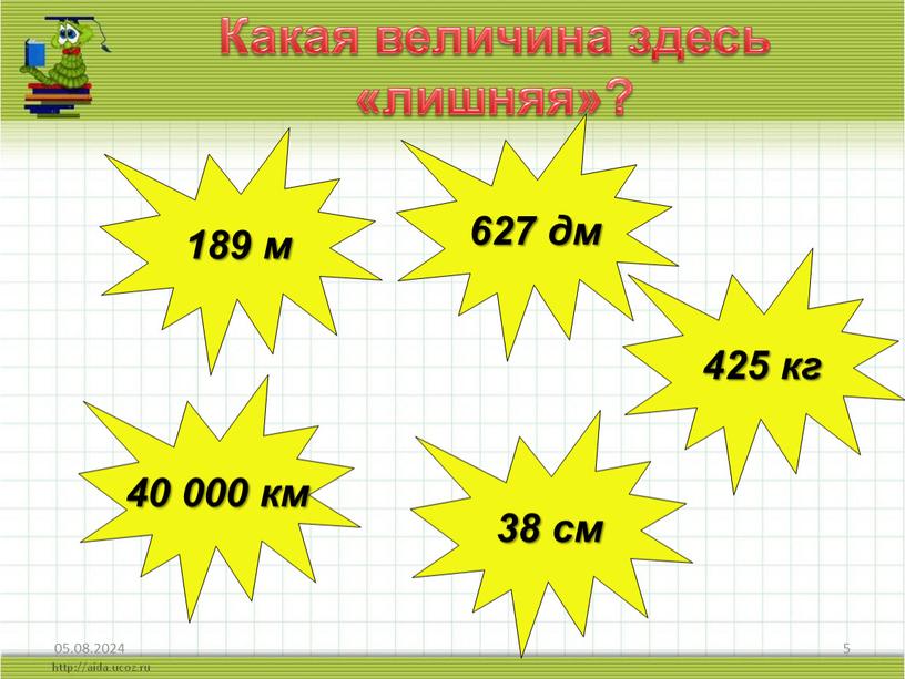 Какая величина здесь «лишняя»? 40 000 км 38 см 425 кг 627 дм