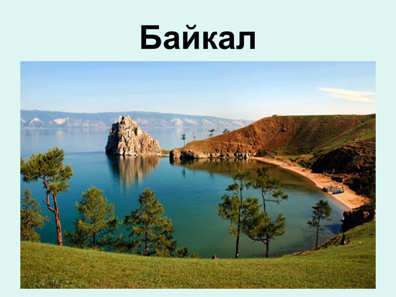 Байкал