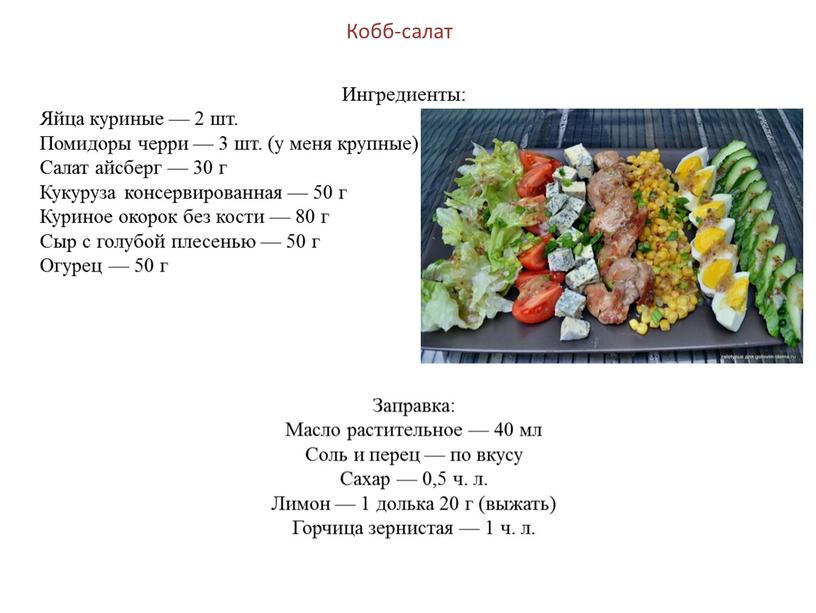 Заправка: Масло растительное — 40 мл