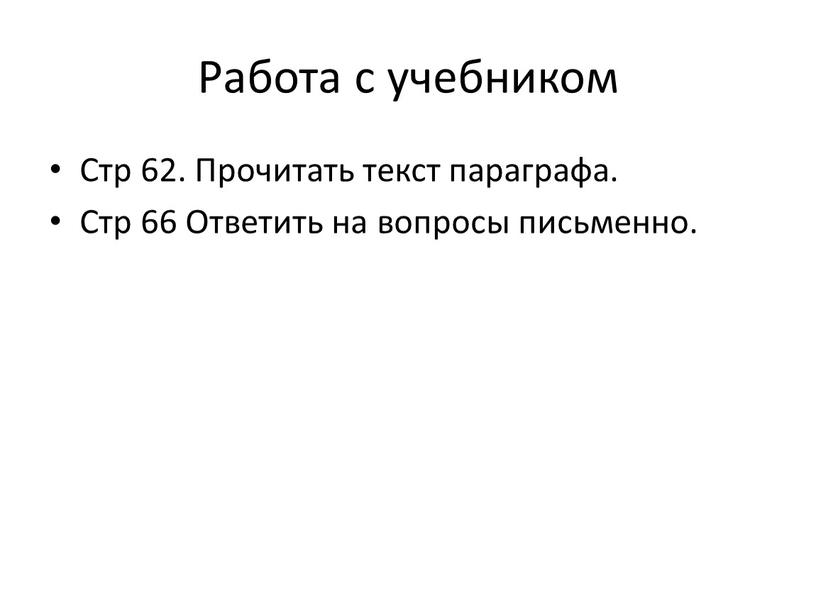 Работа с учебником Стр 62. Прочитать текст параграфа