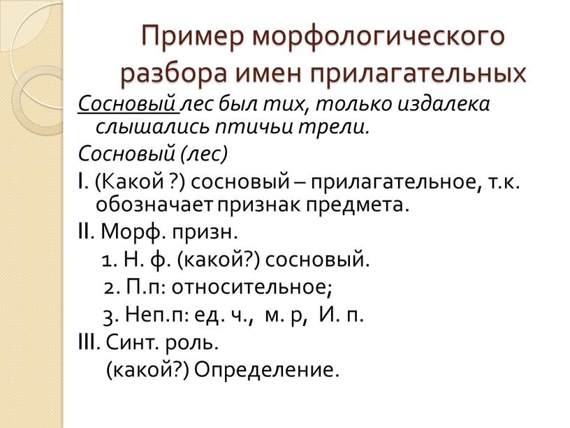 Пример морфологического разбора имен прилагательных