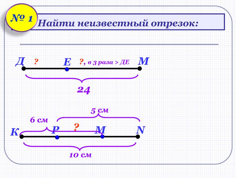 Найти неизвестный отрезок: № 1