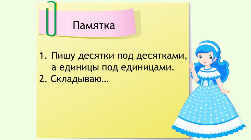 Пишу десятки под десятками, а единицы под единицами