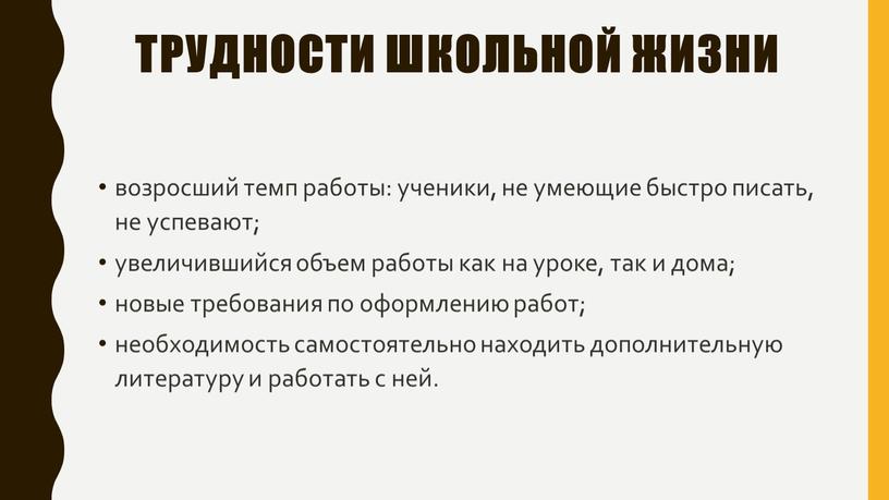 трудности школьной жизни возросший темп работы: ученики, не умеющие быстро писать, не успевают; увеличившийся объем работы как на уроке, так и дома; новые требования по…