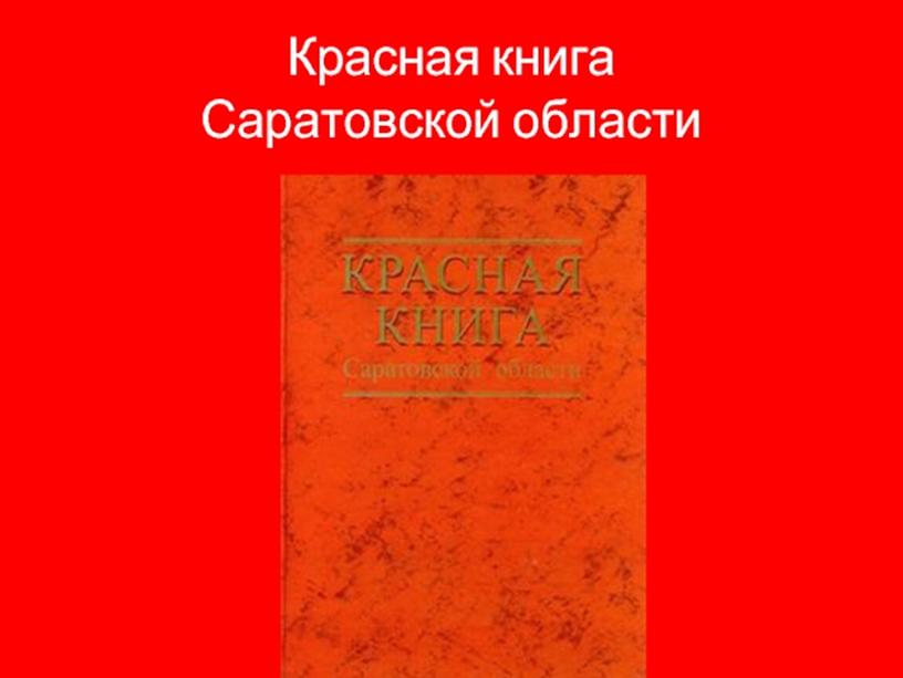 Презентация по окружающему миру по теме "Путешествие по страницам красной книги".