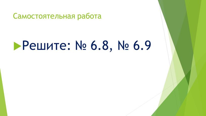 Самостоятельная работа Решите: № 6