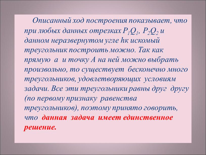 Описанный ход построения показывает, что при любых данных отрезках