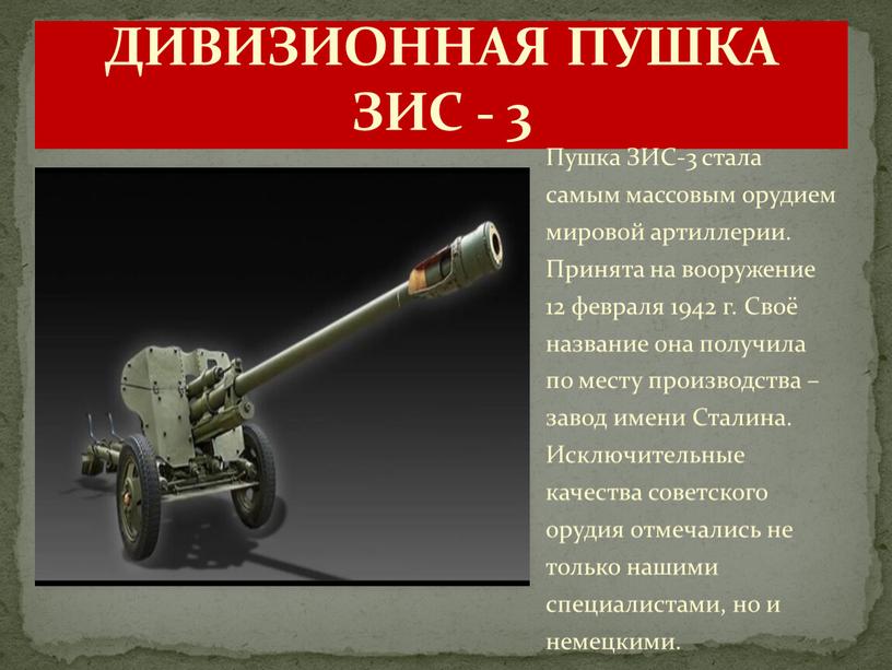 ДИВИЗИОННАЯ ПУШКА ЗИС - 3 Пушка