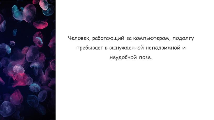 Человек, работающий за компьютером, подолгу пребывает в вынужденной неподвижной и неудобной позе