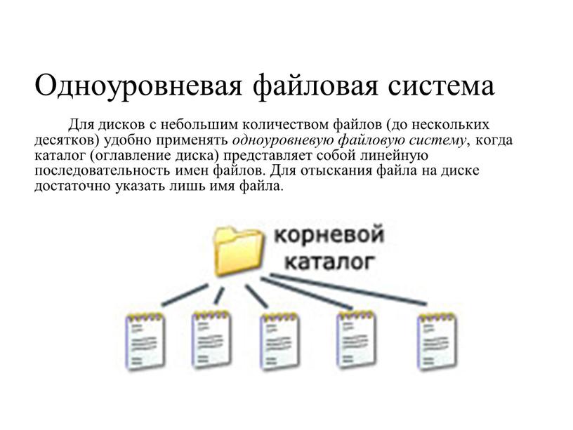 Одноуровневая файловая система